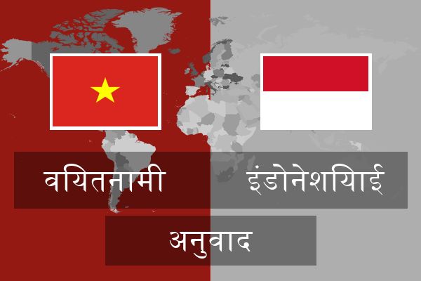  इंडोनेशियाई अनुवाद