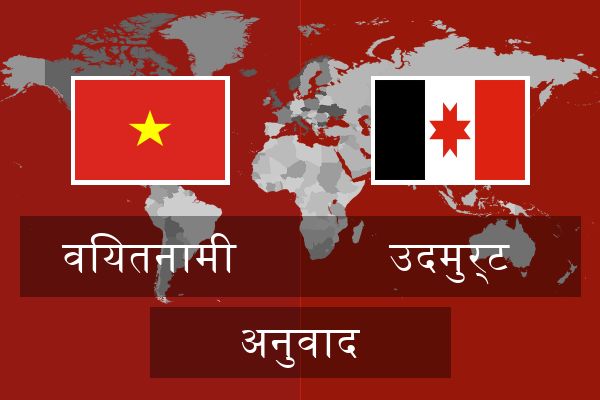  उदमुर्ट अनुवाद