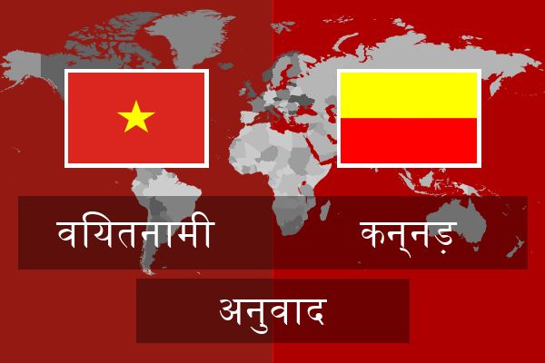  कन्नड़ अनुवाद