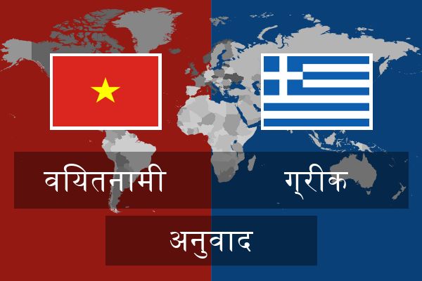  ग्रीक अनुवाद