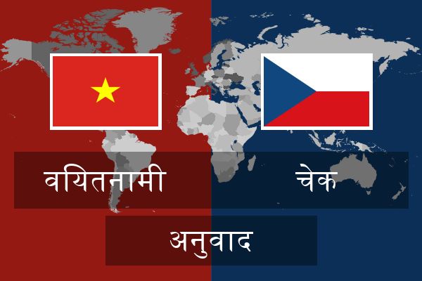  चेक अनुवाद