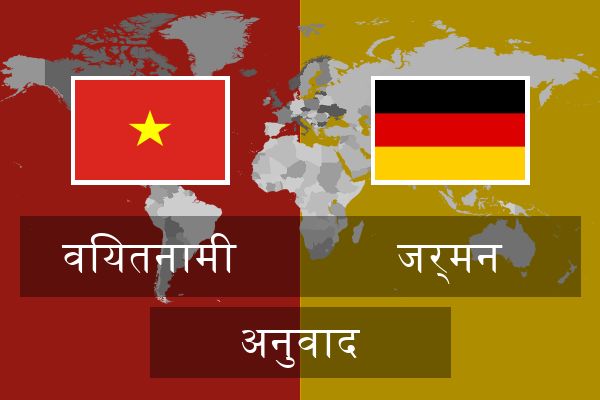  जर्मन अनुवाद