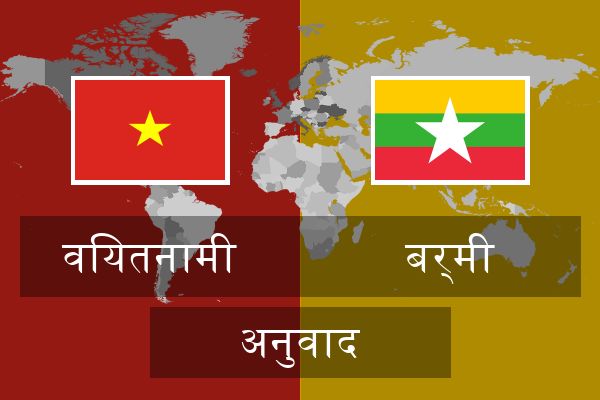  बर्मी अनुवाद