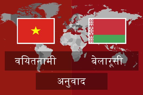  बेलारूसी अनुवाद