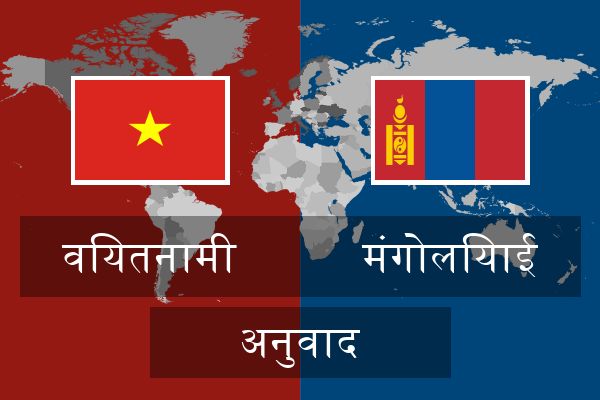  मंगोलियाई अनुवाद