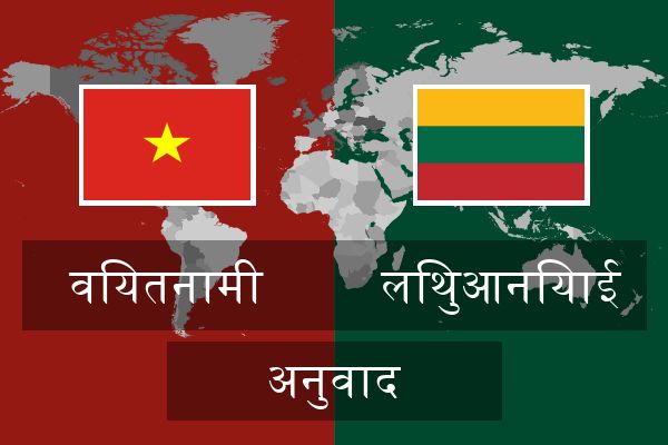  लिथुआनियाई अनुवाद