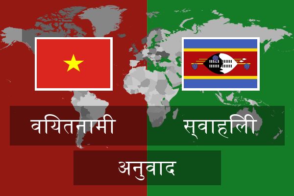  स्वाहिली अनुवाद