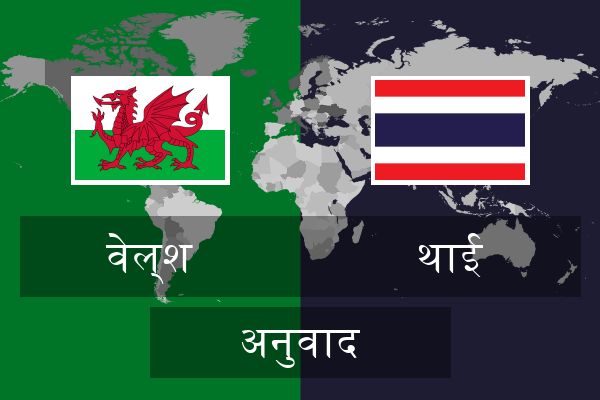  थाई अनुवाद