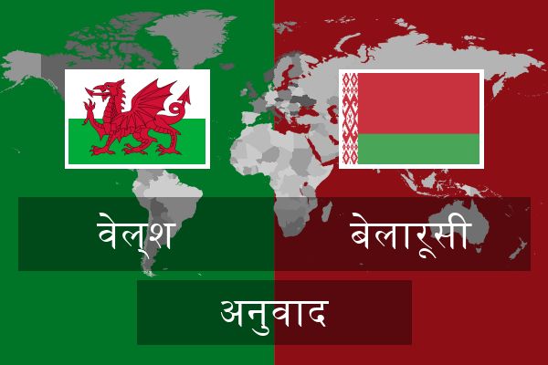  बेलारूसी अनुवाद