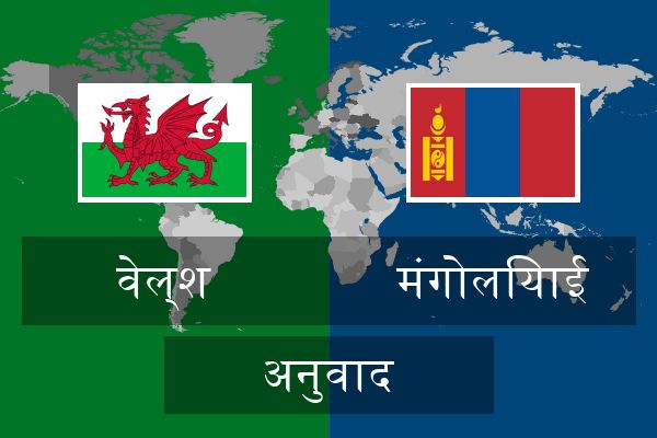  मंगोलियाई अनुवाद