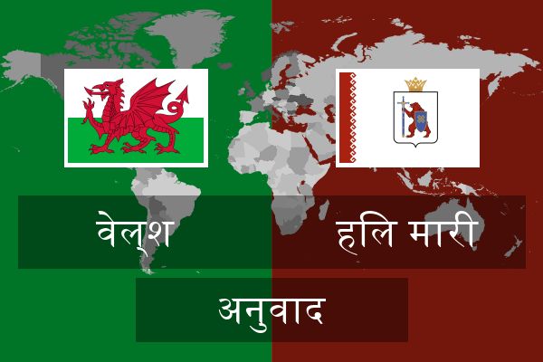  हिल मारी अनुवाद