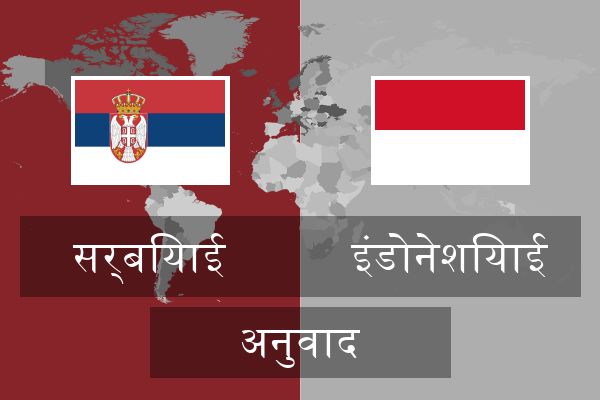  इंडोनेशियाई अनुवाद