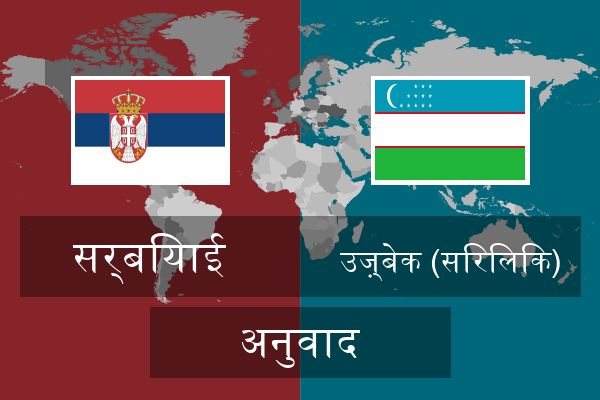  उज़्बेक (सिरिलिक) अनुवाद