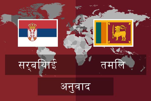  तमिल अनुवाद