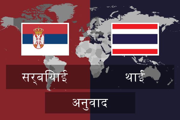  थाई अनुवाद