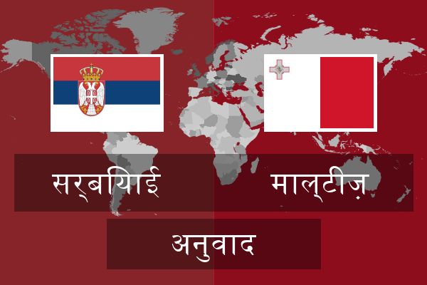  माल्टीज़ अनुवाद