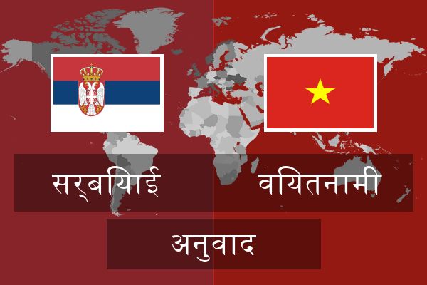  वियतनामी अनुवाद