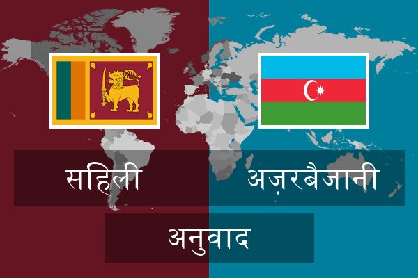  अज़रबैजानी अनुवाद