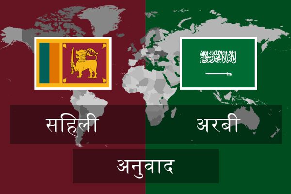  अरबी अनुवाद