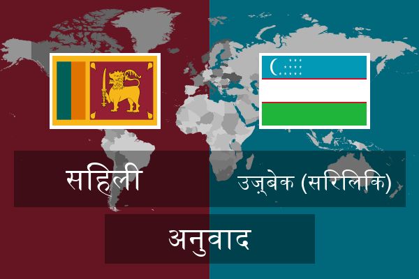  उज़्बेक (सिरिलिक) अनुवाद