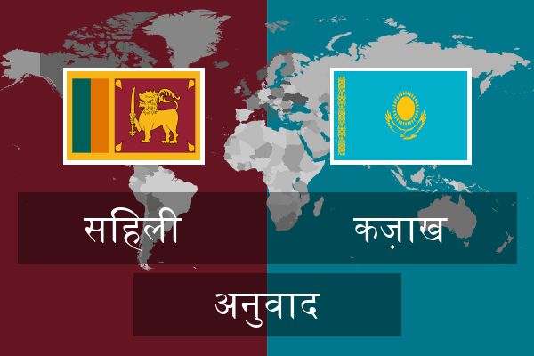  कज़ाख अनुवाद