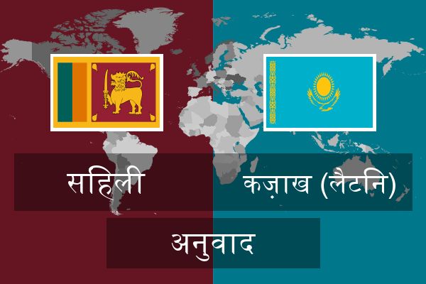  कज़ाख (लैटिन) अनुवाद