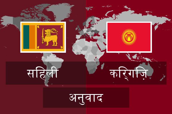  किर्गिज़ अनुवाद