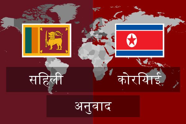  कोरियाई अनुवाद