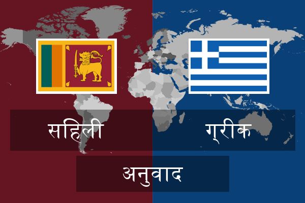  ग्रीक अनुवाद