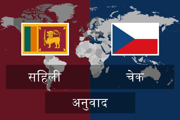  चेक अनुवाद