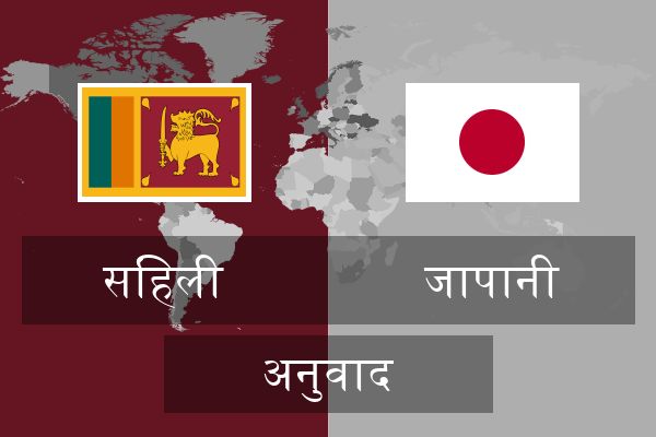  जापानी अनुवाद