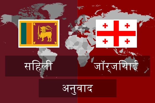  जॉर्जियाई अनुवाद