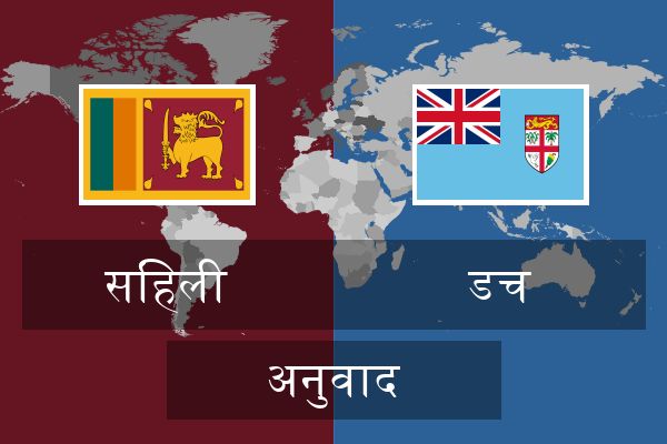  डच अनुवाद