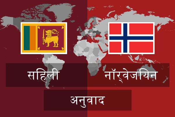  नॉर्वेजियन अनुवाद