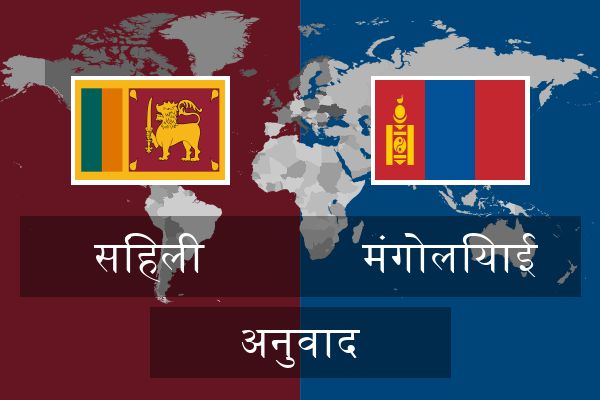  मंगोलियाई अनुवाद