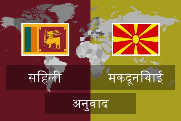  मकदूनियाई अनुवाद