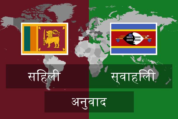  स्वाहिली अनुवाद