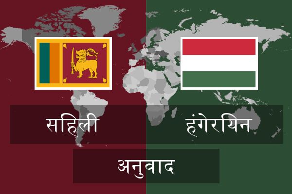  हंगेरियन अनुवाद