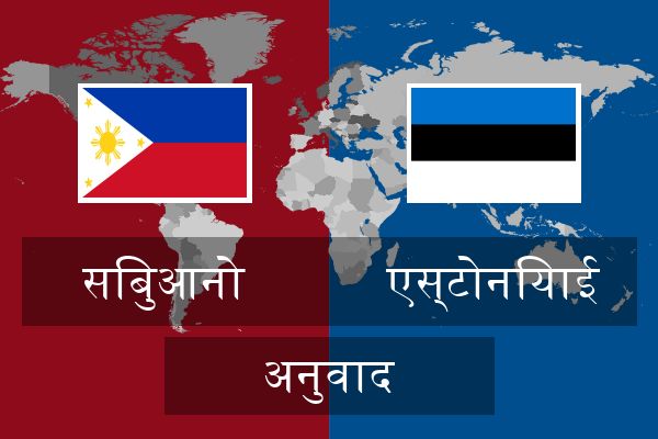  एस्टोनियाई अनुवाद