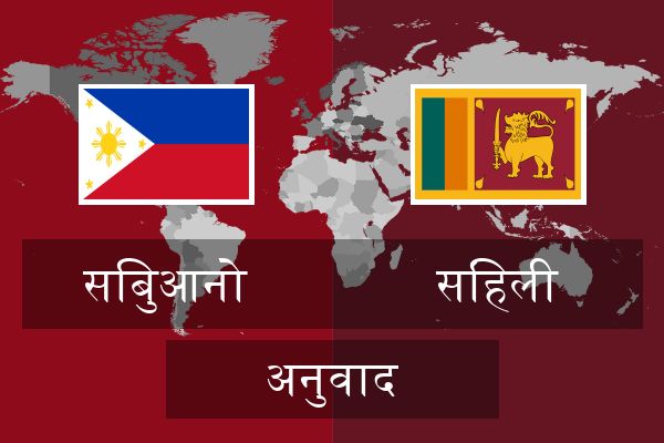  सिंहली अनुवाद