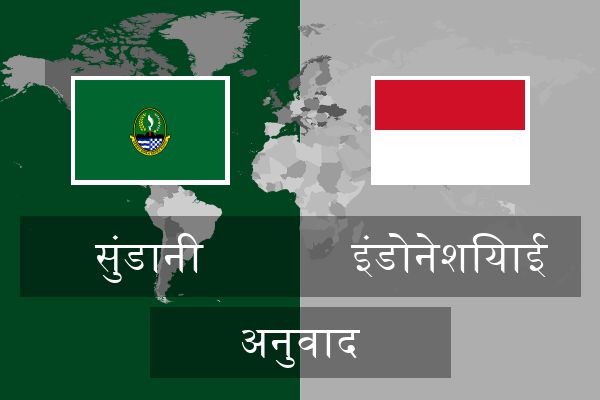  इंडोनेशियाई अनुवाद
