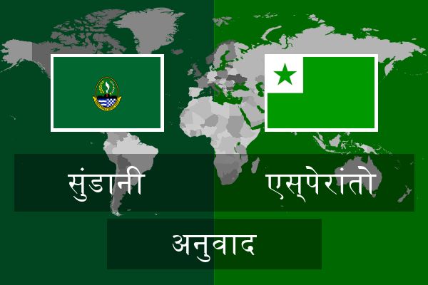  एस्पेरांतो अनुवाद
