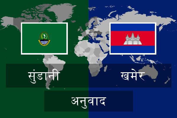  खमेर अनुवाद