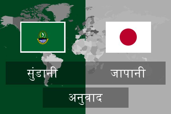  जापानी अनुवाद