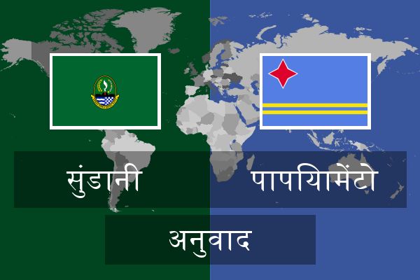  पापियामेंटो अनुवाद