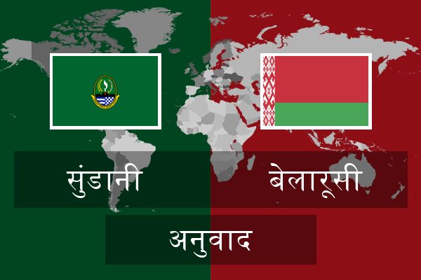  बेलारूसी अनुवाद
