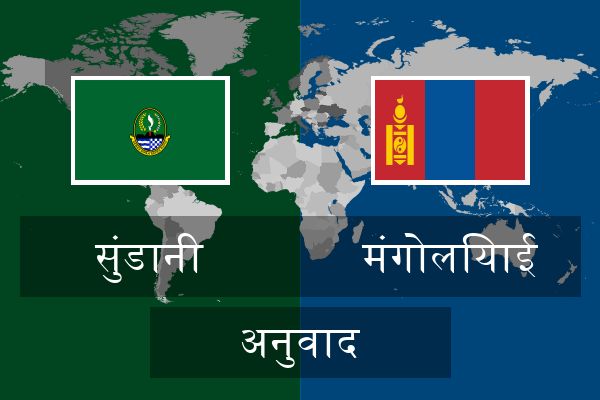  मंगोलियाई अनुवाद