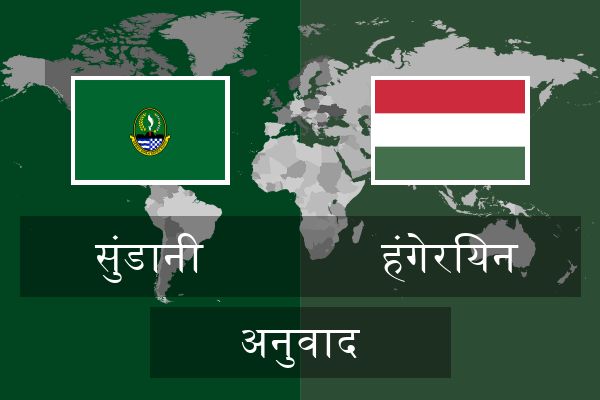  हंगेरियन अनुवाद