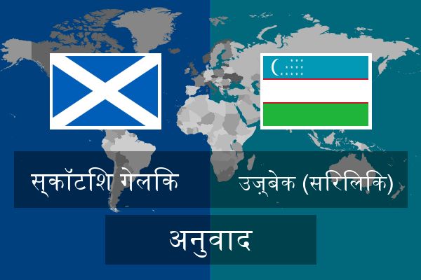  उज़्बेक (सिरिलिक) अनुवाद