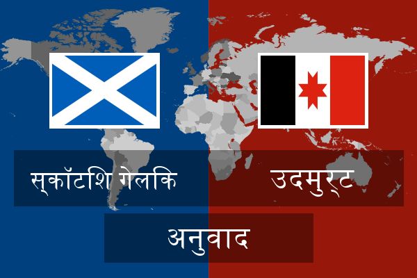  उदमुर्ट अनुवाद